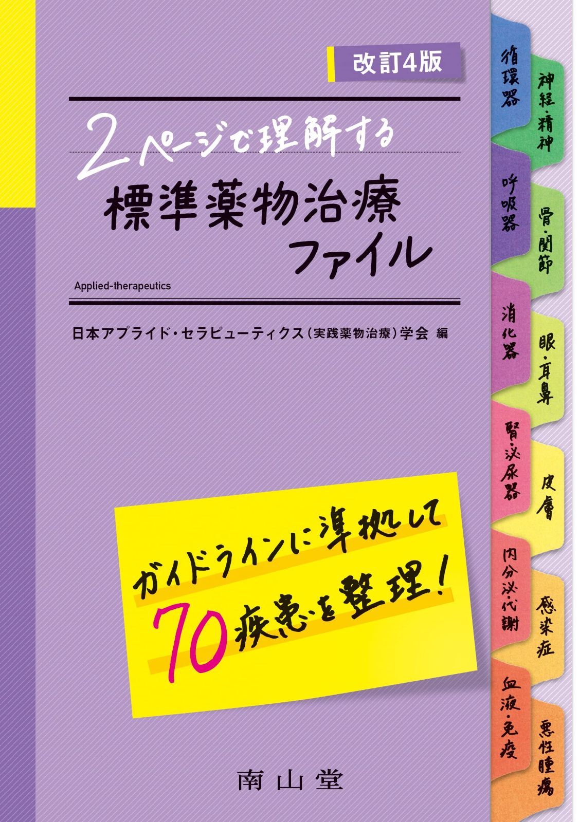 2ページで理解する 標準薬物治療ファイル