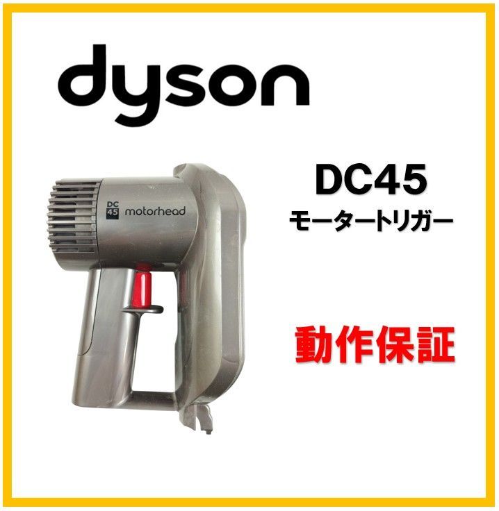 ダイソーDC45 ダイソン DC45 モーター トリガー 純正品 交換用 パーツ【F166