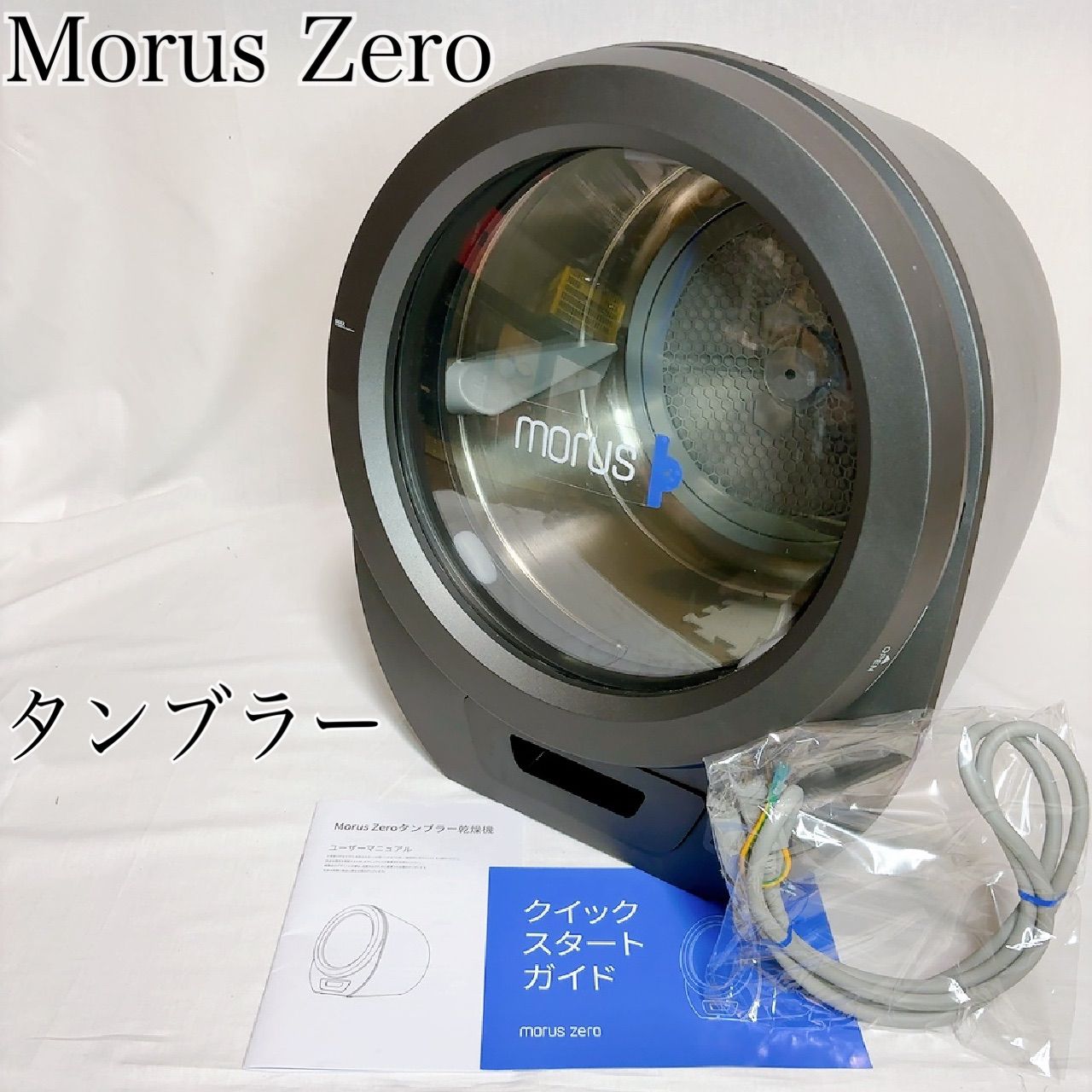 Morus Zero タンブラー乾燥機