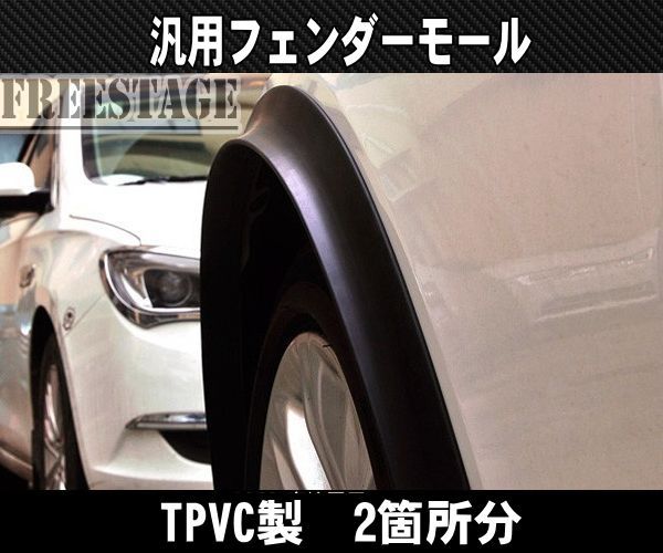 汎用フェンダーモール/オーバーフェンダー/TPVCディフレクター