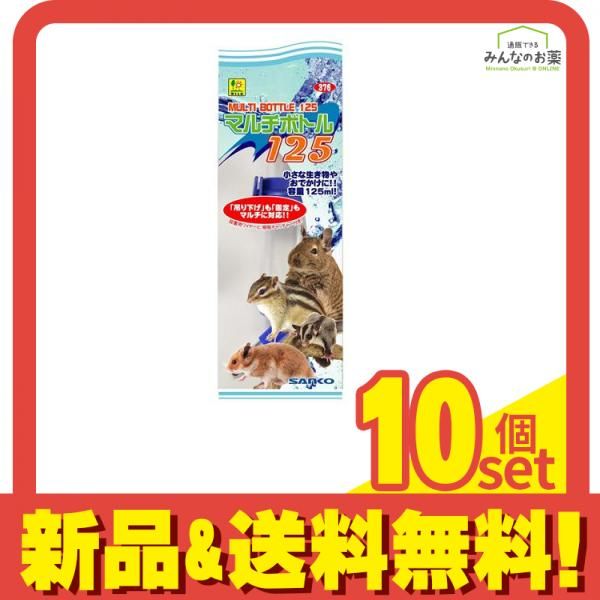 三晃商会 マルチボトル125 1個入 10個セット