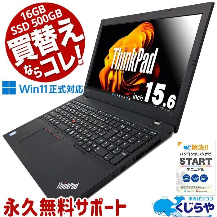 買い替えならコレ! 16GB× 500GB! 楽天1位 パソコン ノートパソコン Office付き Windows11 Pro Lenovo Thinkpad L590 Corei5 16GBメモリ 15.6型