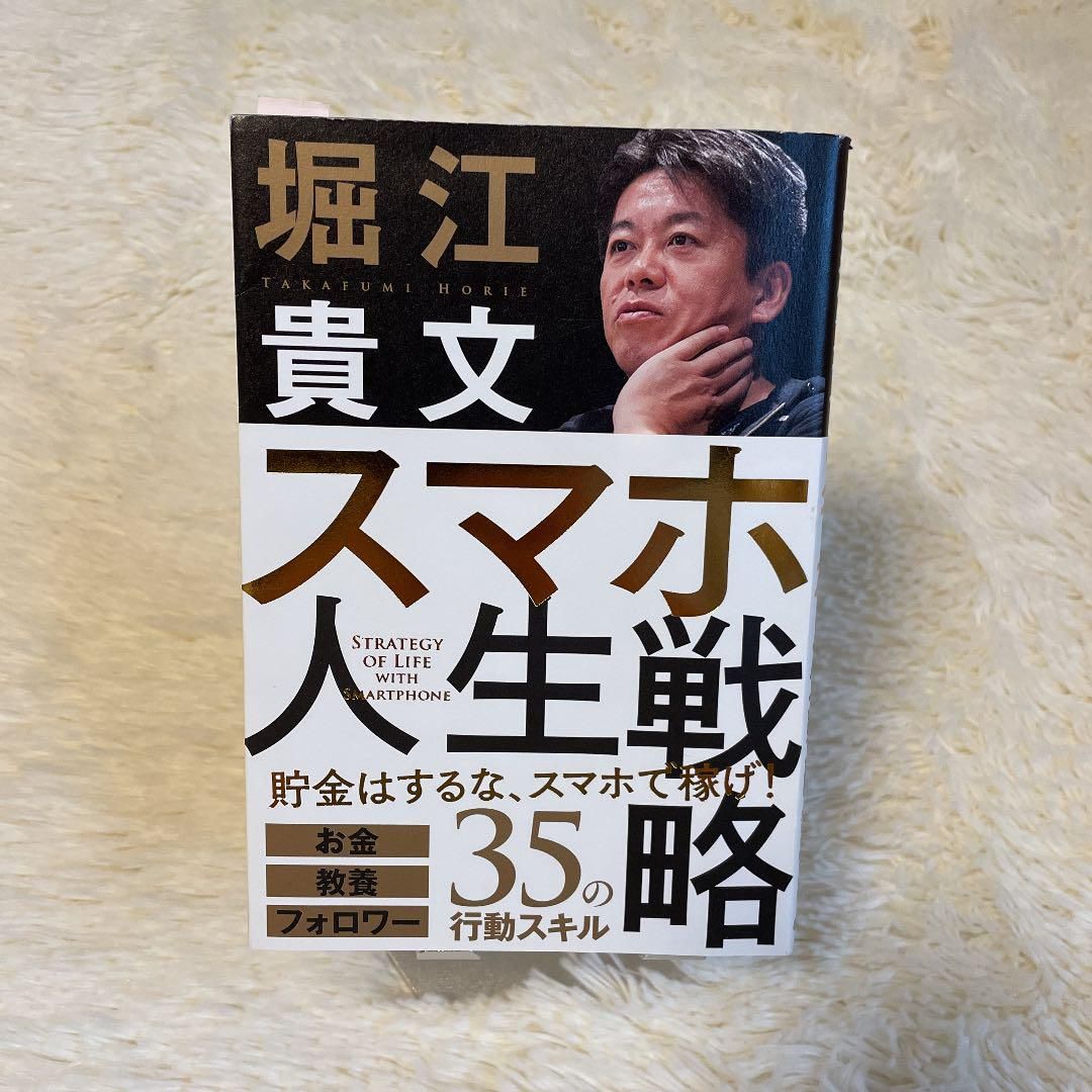 スマホ人生戦略 お金・教養・フォロワー35の行動スキル - その他