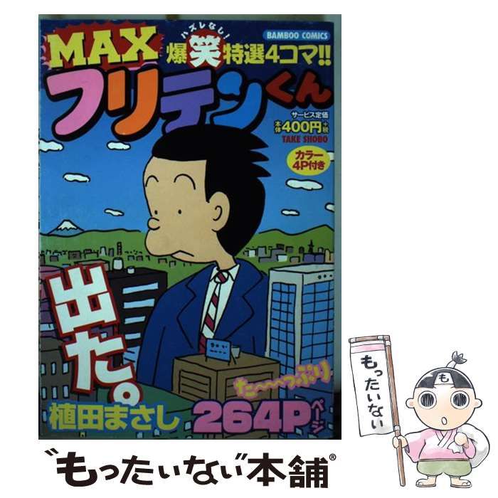 中古】 MAXフリテンくん （バンブー コミックス） / 植田まさし / 竹  