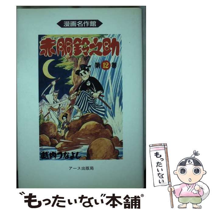 【中古】 赤胴鈴之助 12/ 武内つなよし 中古】 赤胴鈴之助 第12巻 (漫画名作館) / 武内つなよし