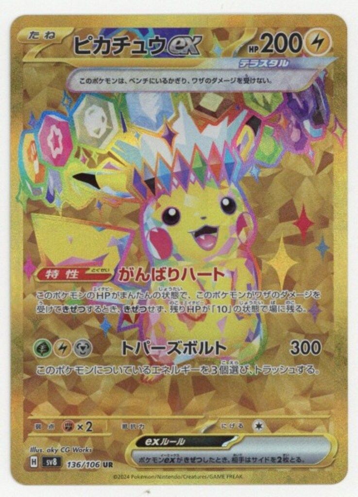 【購入者決定済】ポケモンカード sv8 136/106 ピカチュウex UR b0960e6b-e61d-4c9c-b02b-