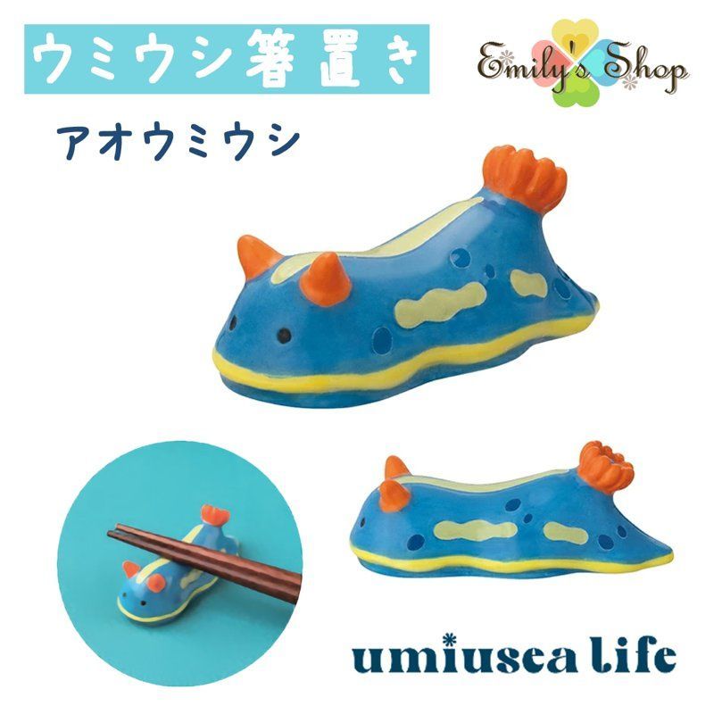 umiusea life ウミウシ箸置き アオ DECOLE デコレ キッチン 食器 海