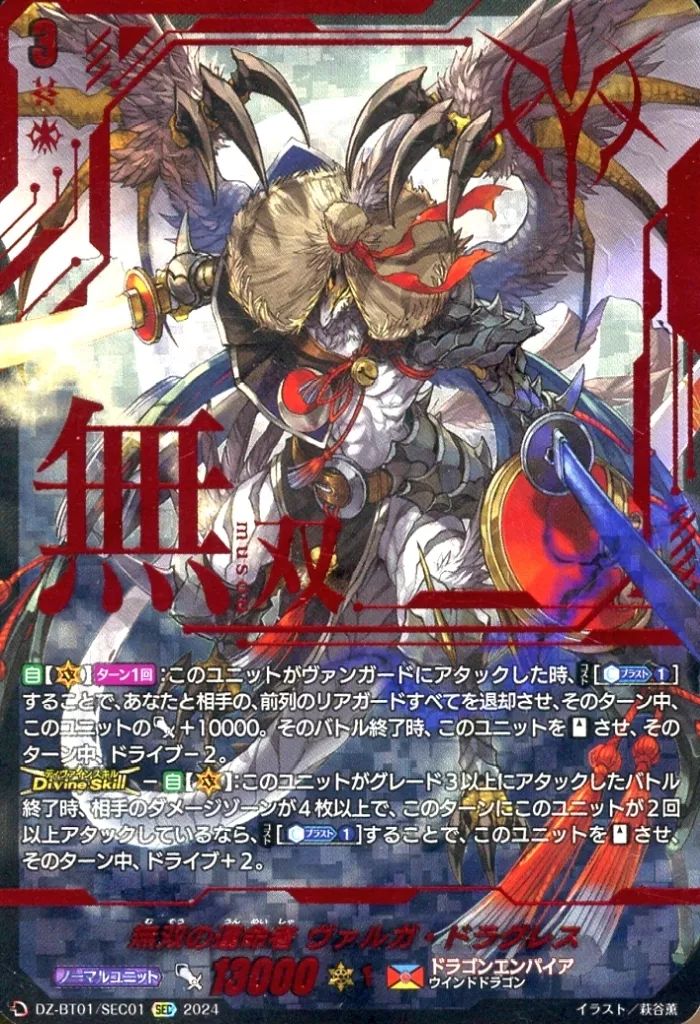 中古】ヴァンガード DZ-BT01/SEC01[SEC]：無双の運命者 ヴァルガ