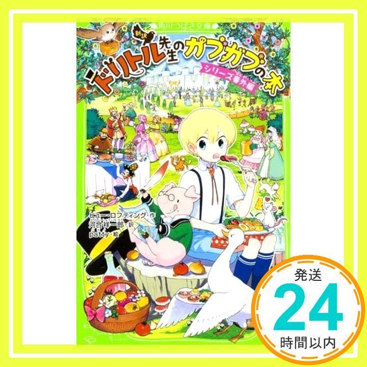 新訳ドリトル先生シリーズ(全14巻セット)番外編『ガブガブの本』と日本初公開の… 81NdaxY7zZL.jpg
