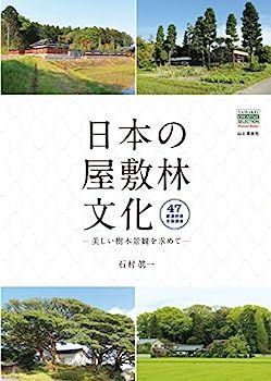 【人気セール，人気】 【中古】日本の屋敷林文化-美しい樹木景観を求めて- (YAMAKEI CREATIVE SELECTION Pioneer Books) その他