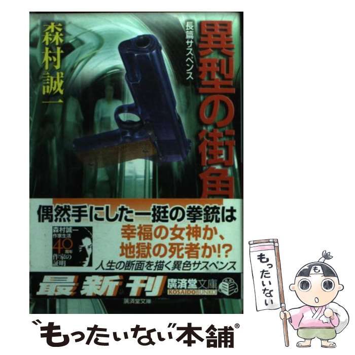 【中古】 異型の街角/徳間書店/森村誠一 異型の街角 (角川文庫 緑 365-81) | 森村 誠一 |本 | 通販 | Amazon