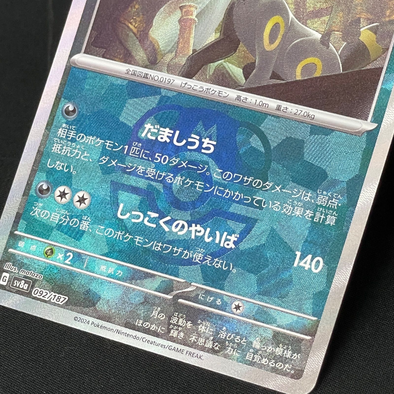 ブラッキー マスボミラー　グレイシア マスボミラー　セット ブラッキー マスターボールミラー 092/187 マスボミラー MA737
