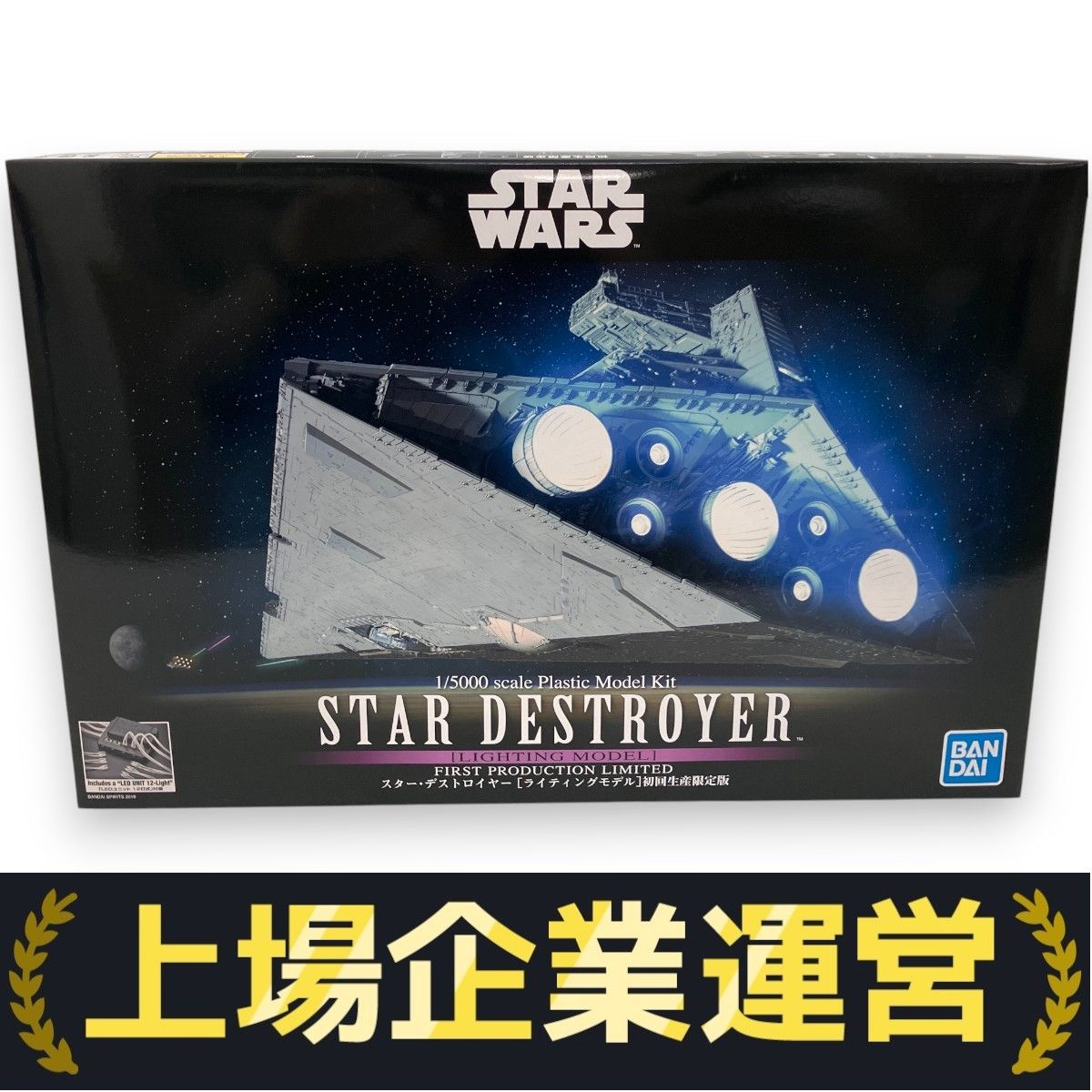 バンダイ 1/5000 スター・デストロイヤー ライティングモデル 初回限定生産版 完成品 制作ご依頼 スターウォーズ 1⁄5000 スター・デストロイヤー [ライティングモデル] 初回生産限定版