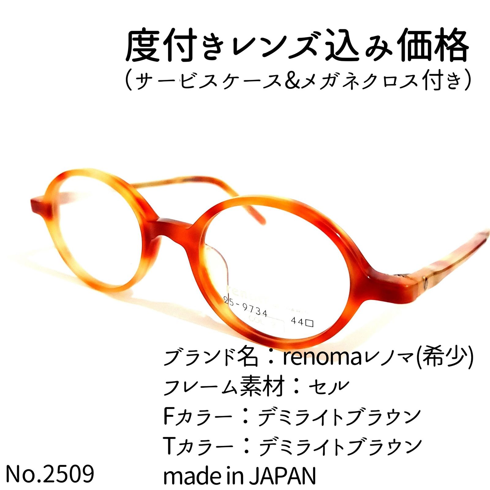 ユニセックスNo.2509-メガネ　renomaレノマ(希少)【フレームのみ価格】