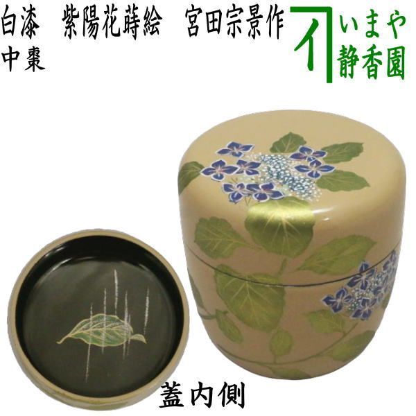 茶器|茶道具 なつめ お薄器 中棗 白漆 紫陽花蒔絵 宮田宗景作 あじさい蒔絵 アジサイ蒔絵