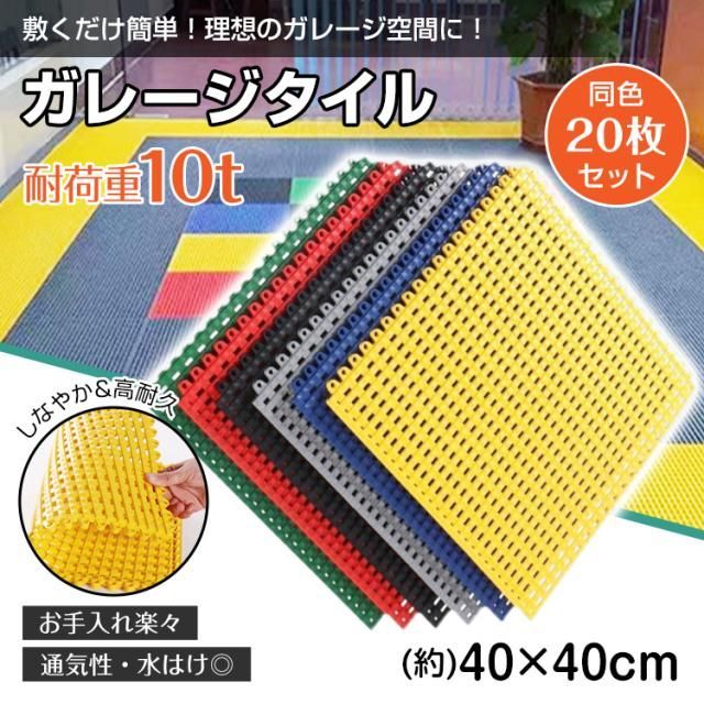 ガレージタイル ソフトタイプ 同色 20枚 セット フロアタイル 軟性PVC 