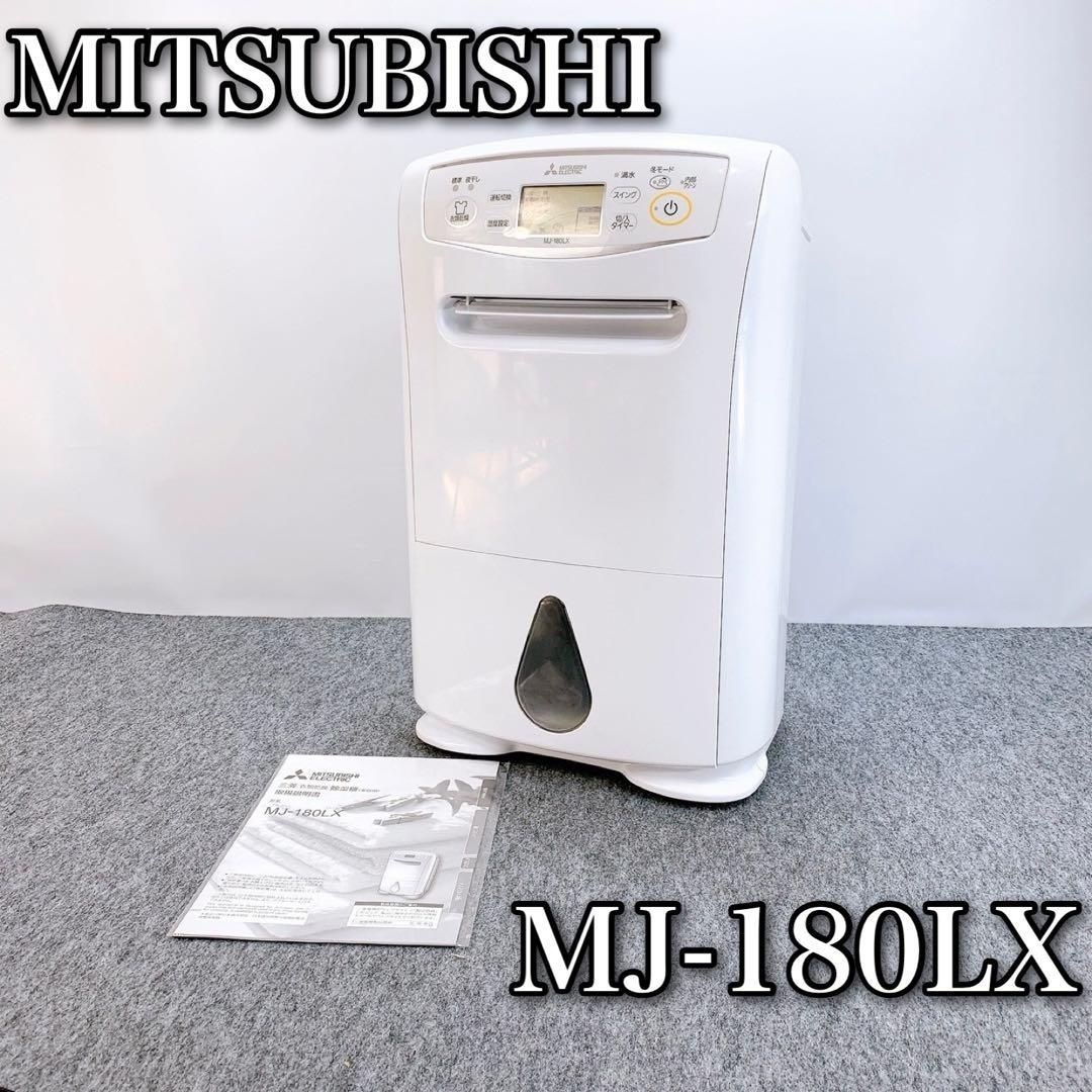 MITSUBISHI ELECTRIC 除湿機 MJ-180LX-W Mitsubishi Electric 除湿乾燥機 MJ-180LX-W