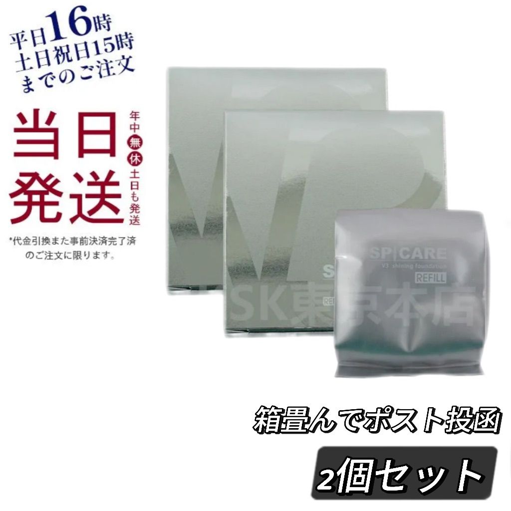 【QR シリアルあり】V3 シャイニングファンデーション レフィル ２個セット V3ファンデーション レフィル 正規品 2個セット スピケア
