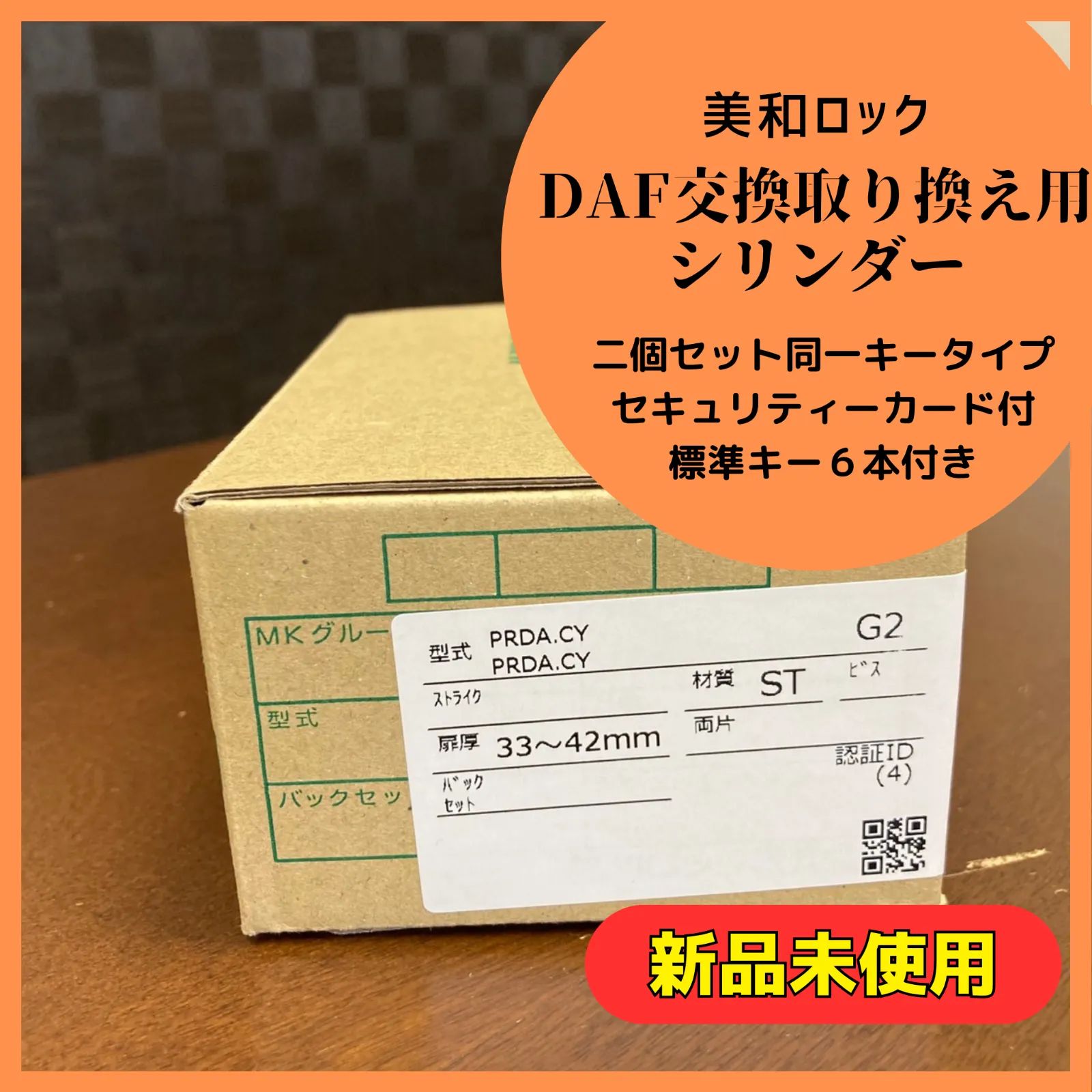 美和ロック PRDA CY MIWA DAF交換 取換え用シリンダー2個同一キータイプPRシリンダー
