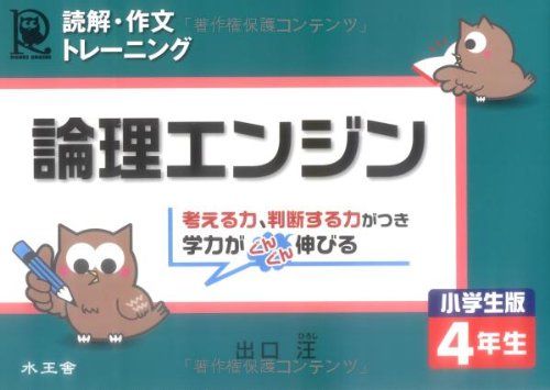 論理エンジン小学生版4年生: 読解・作文トレ-ニング／出口 汪