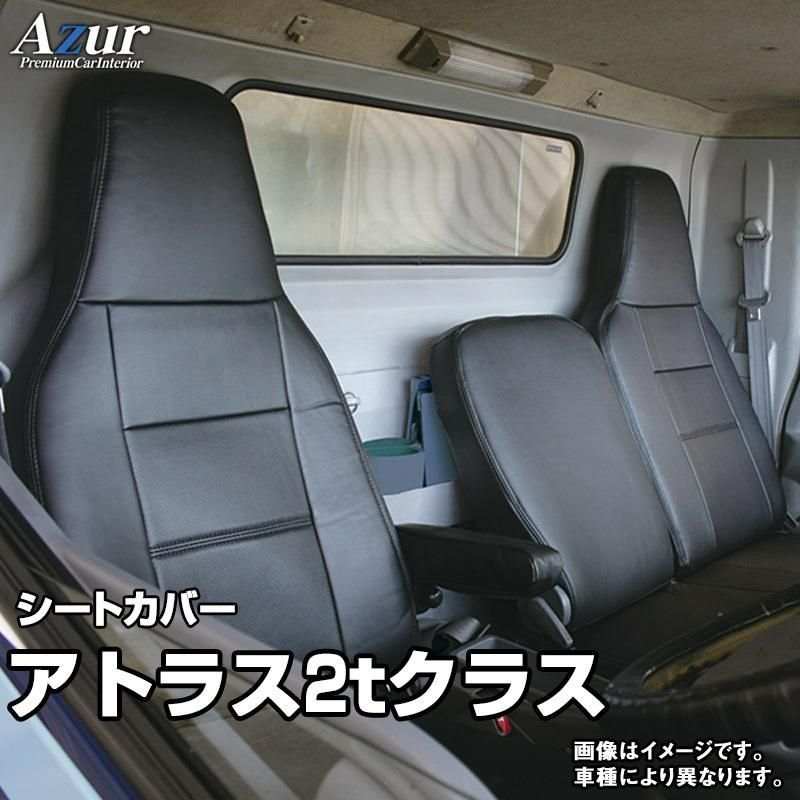 Azur アズール シートカバー ニッサン アトラス 2tクラス ワイドキャブ AZ10R02
