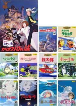 [418133]宮崎駿 監督作品(11枚セット)カリオストロ 、ナウシカ、ラピュタ、トトロ、魔女、紅の豚、もののけ姫、千と千尋、ハウル、ポニョ、風立ちぬ【全巻 アニメ 中古 DVD】ケース無:: レンタル落ち 宮崎駿 監督作品(11枚セット)カリオストロ 、ナウシカ、ラピュタ
