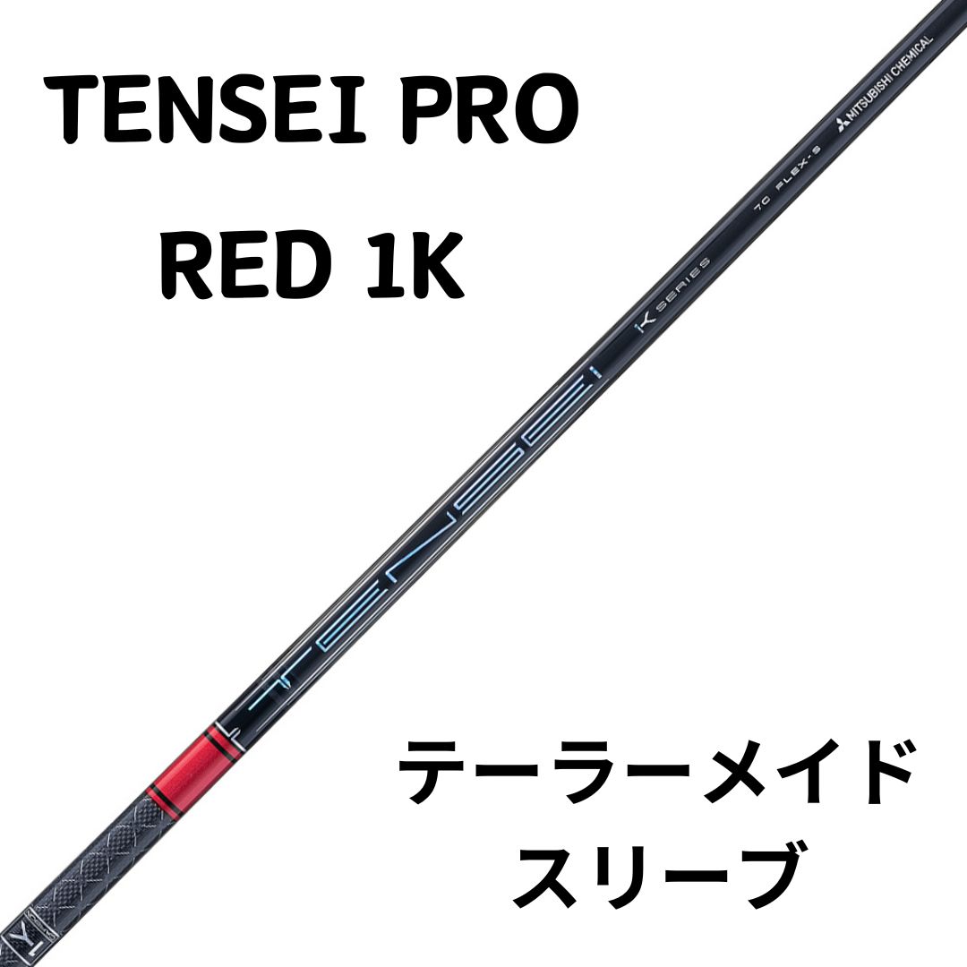 新品）日本仕様 三菱ケミカル TENSEI PRO RED 1K 50～60 ...