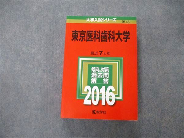 教学社 大学入試シリーズ 東京医科歯科大学 最近7ヵ年 2016 英語/数学/物理/化学/生物/小論文 赤本 034S1D