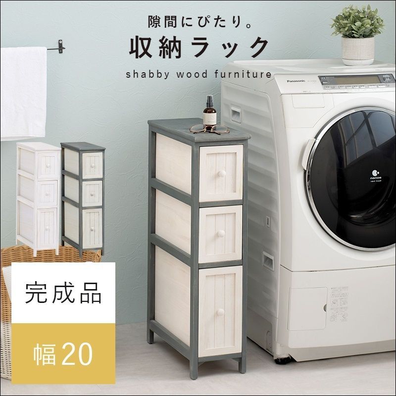 隙間にぴたり収納ラック 幅20cm 全2色 4734