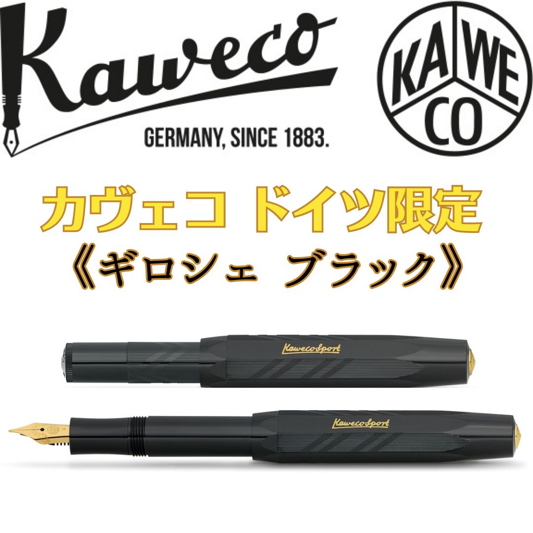 カヴェコ　スポーツ　万年筆　ギロシェ　ブラック　F カヴェココレクション カヴェコクラシックスポーツ ドイツ限定 万年筆