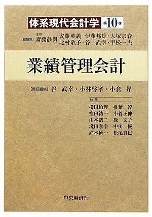 体系現代会計学 第10巻／横田 絵里