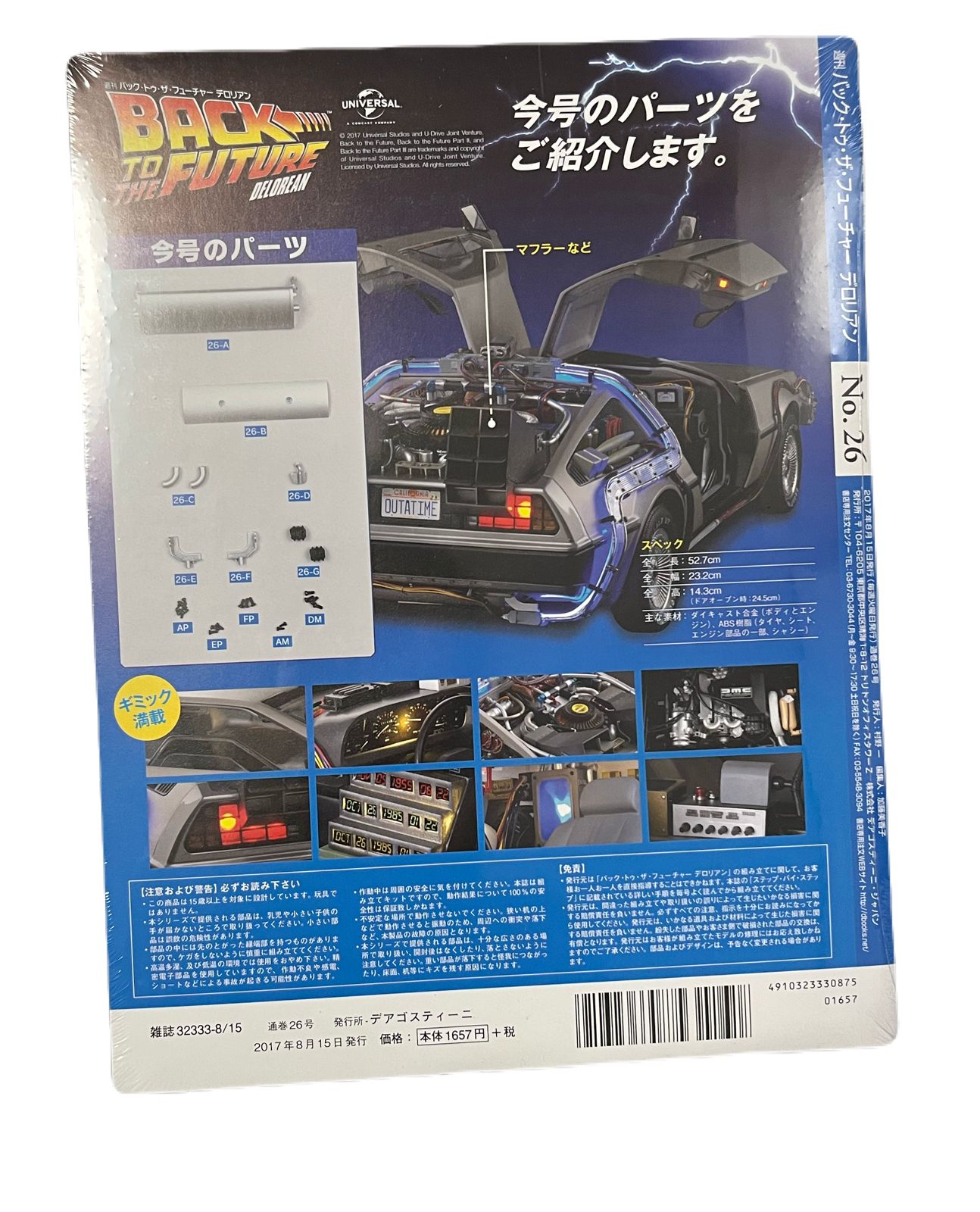 週刊 バックトゥザフューチャー デロリアン デアゴスティーニ No