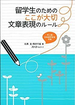 【中古】 留学生のためのここが大切 文章表現のルール