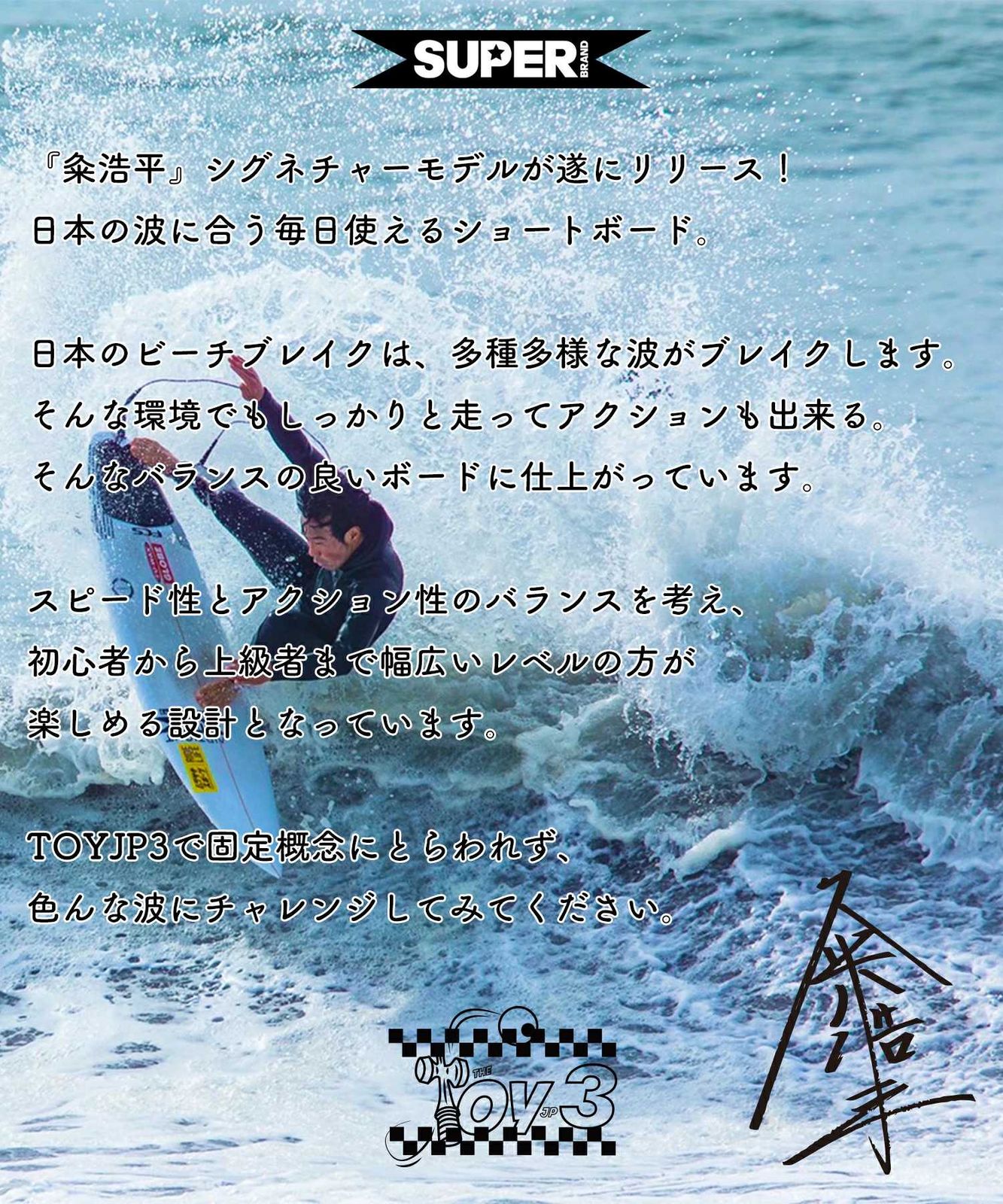 品質保証！ ムラスポ公式 SUPER BRAND スーパーブランド TOYJP3 トイジェーピー3 サーフボード ショートボード ムラサキスポーツ