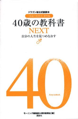 40년 교과서 다음: 나만의 삶을 돌아보며 드래곤 자쿠라 공식 부독서집 “16세 교과서” 번외편 조간 편집부; 아사히신문