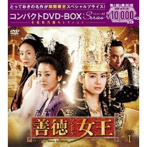 新品未開封】善徳女王(ノーカット完全版) コンパクトDVD-BOX1(本格時代