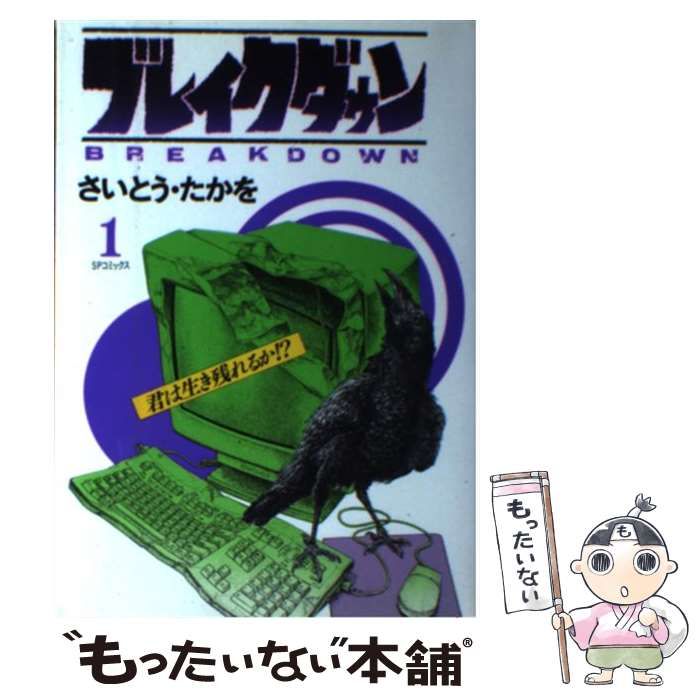 中古】 ブレイクダウン 1 （SPコミックス） / さいとう たかを