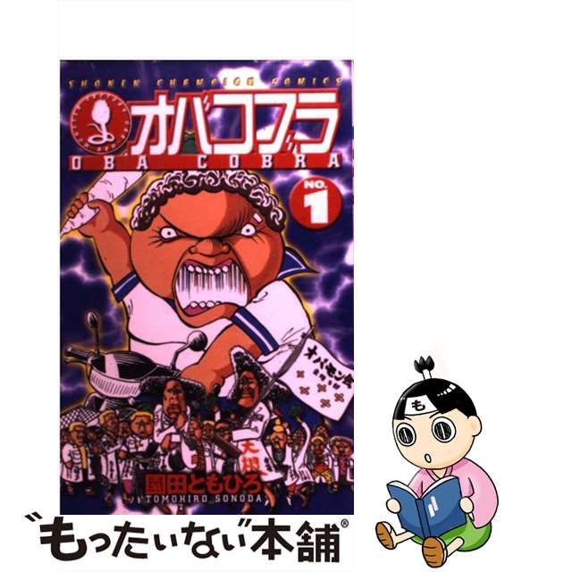 園田ともひろオバコブラ 1巻+2巻