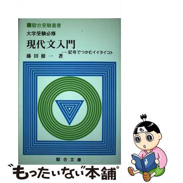 【中古】 大学受験必修現代文入門 記号でつかむイイタイコト （駿台受験叢書） / 藤田 修一 / 駿台文庫