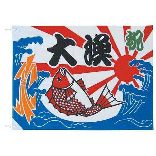 3営業日で発送 … 大漁旗 Ｋ２６－２０Ａ７０×１００㎝ YJN6001
