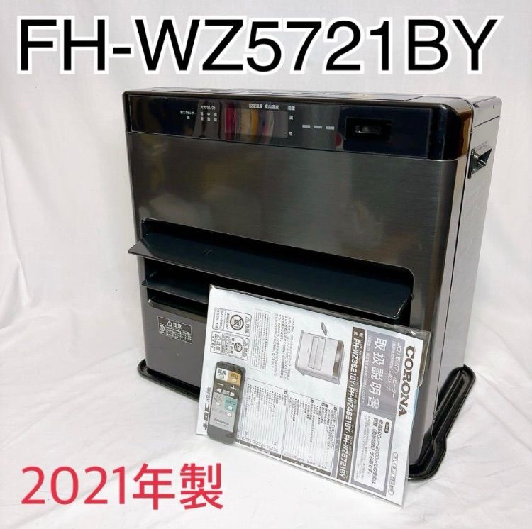 FH-WZ5721BY 2021年製コロナ石油ファンヒーター