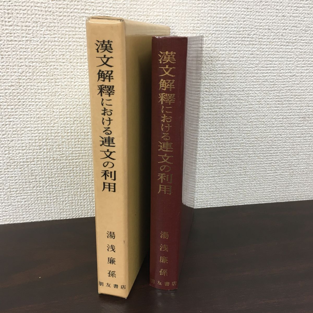 湯浅廉孫　『漢文解釈における連文の利用』　朋友書店 漢文解釈における連文の利用 朋友学術叢書 湯浅 廉孫／著 朋友書店