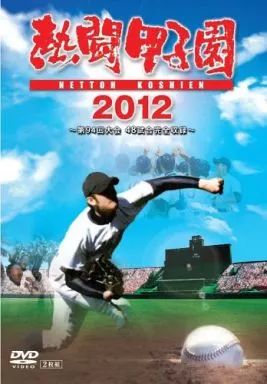 熱闘甲子園 2013〈2枚組〉DVD 夏の甲子園 熱闘甲子園 2013〈2枚組〉DVD 夏の甲子園