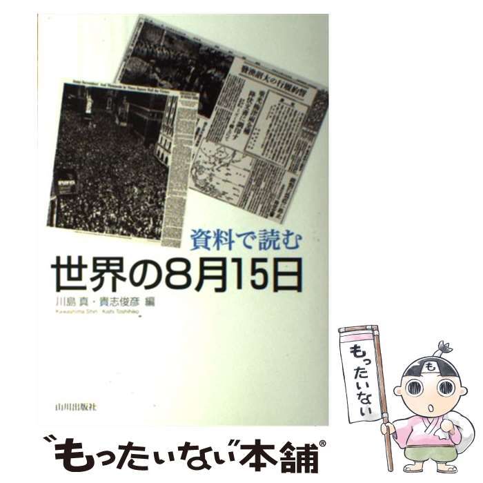  資料で読む世界の8月15日 / 川島 真、 貴志 俊彦 / 山川出版社