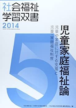 【中古】【非常に良い】児童家庭福祉論―児童や家庭に対する支援と児童・家庭福祉制度 (社会福祉学習双書2014)