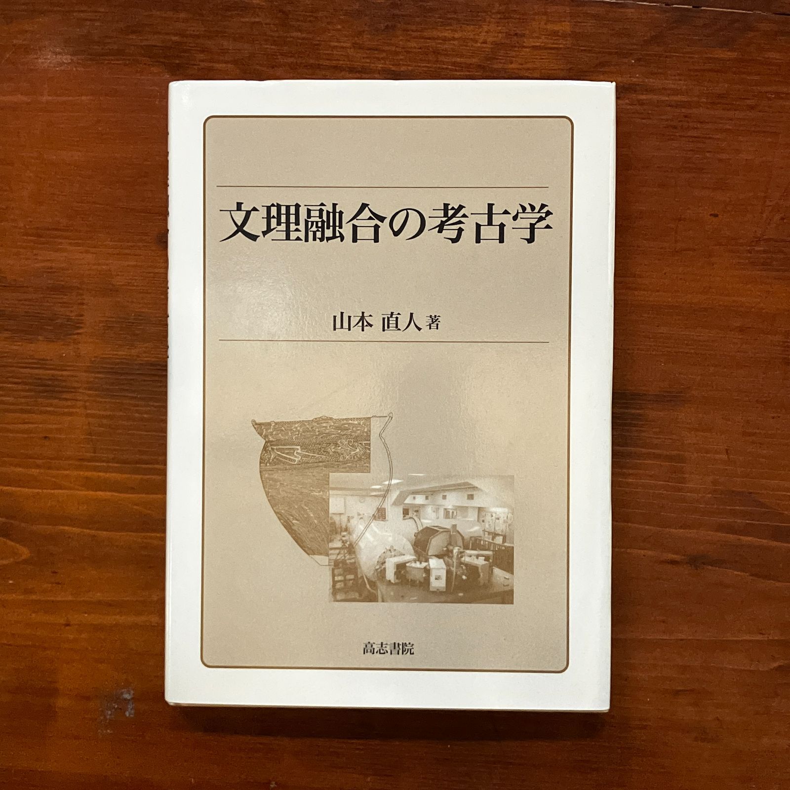 文理融合の考古学/高志書院/山本直人（単行本） 文理融合の考古学 山本直人 著 2007年 202p 27cm aa4いynm8 - メルカリ