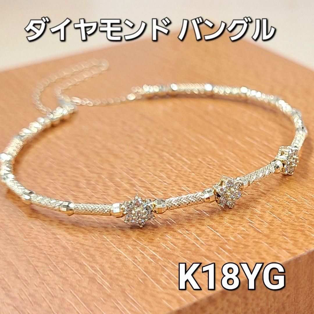 18金 K18 YG 0.3ct ダイヤモンド バングル ブレスレット 鑑別書付