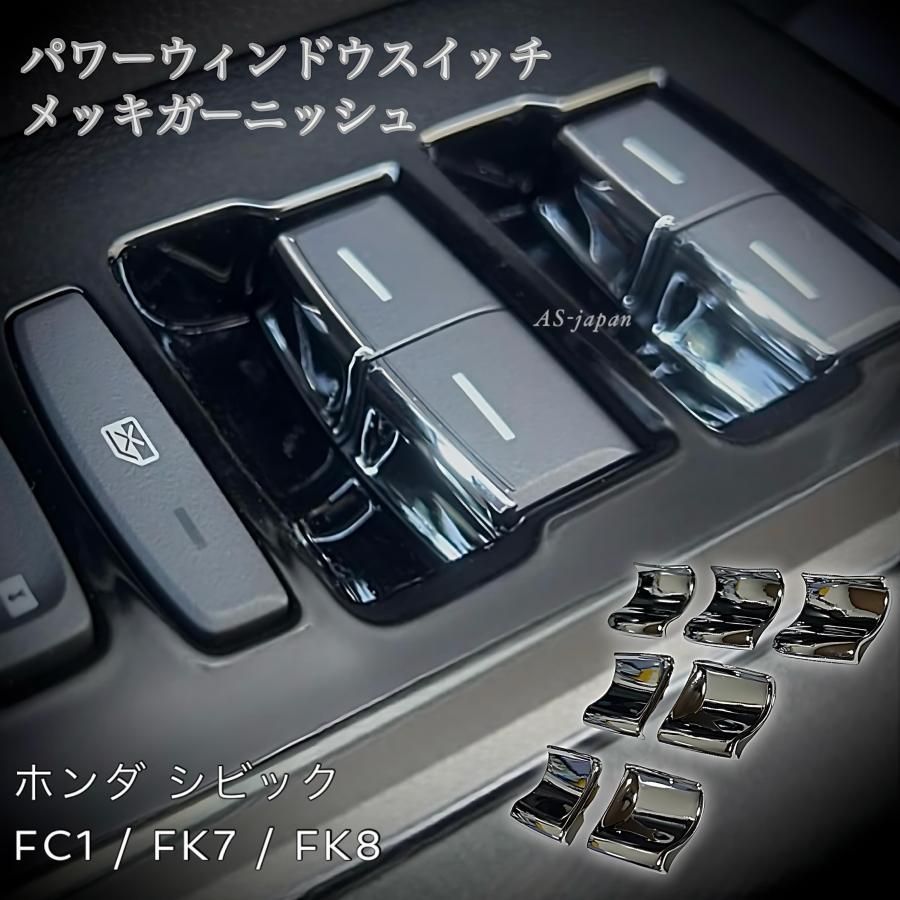 ホンダ シビック FC1 / FK7 / FK8 パワーウィンドウスイッチ メッキ ガーニッシュ メッキトリム 装飾カバー 内装 カスタム メッキ  パーツ - メルカリ