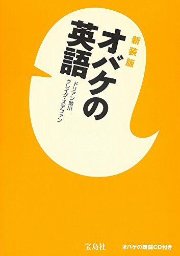 新装版 オバケの英語 【CD付き】／ドリアン 助川、クレイグ・ステファン