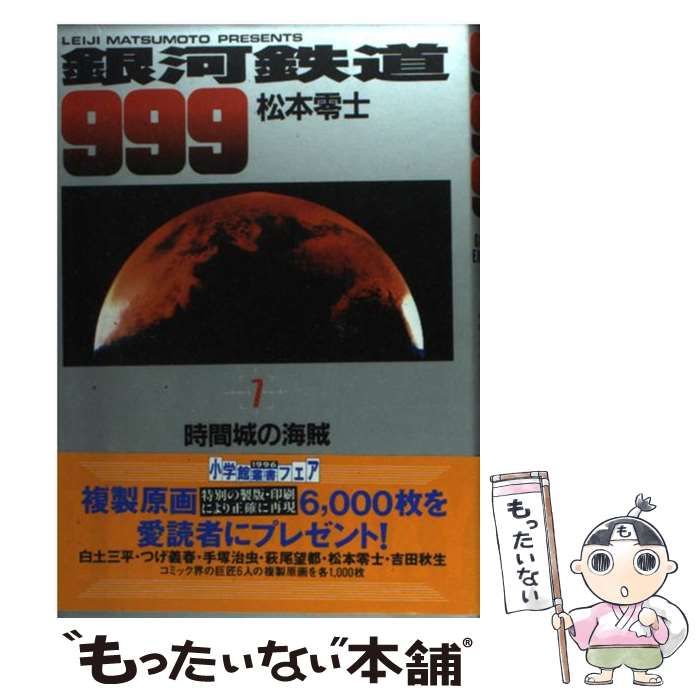【中古】 銀河鉄道９９９ ７/小学館/松本零士 中古】 銀河鉄道999 7/小学館クリエイティブ/松本零士の通販
